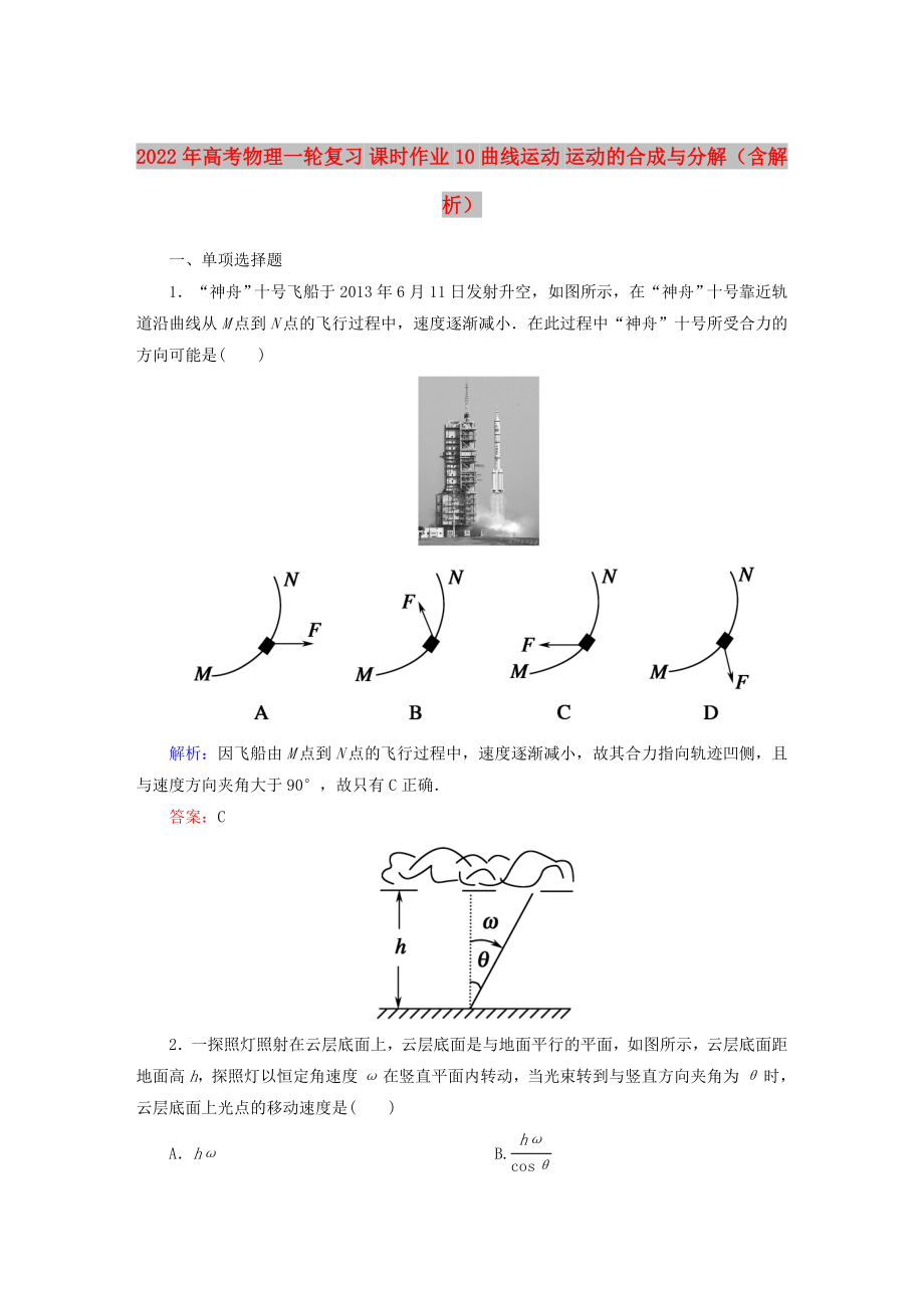 2022年高考物理一輪復(fù)習(xí) 課時(shí)作業(yè)10 曲線運(yùn)動(dòng) 運(yùn)動(dòng)的合成與分解（含解析）_第1頁(yè)