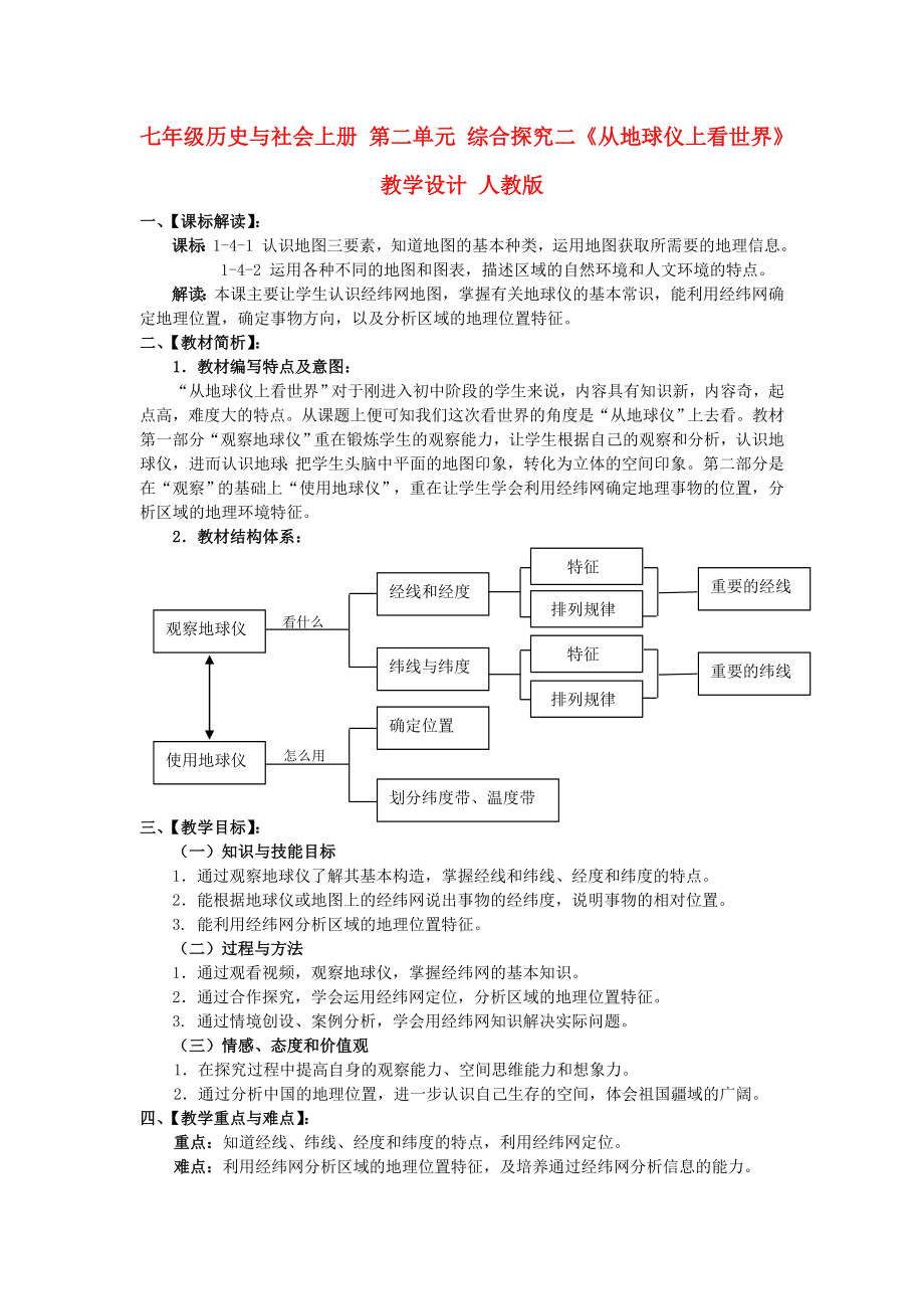 七年級(jí)歷史與社會(huì)上冊(cè) 第二單元 綜合探究二《從地球儀上看世界》教學(xué)設(shè)計(jì) 人教版_第1頁(yè)