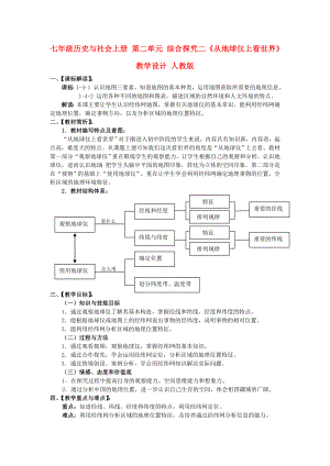 七年級歷史與社會上冊 第二單元 綜合探究二《從地球儀上看世界》教學(xué)設(shè)計(jì) 人教版