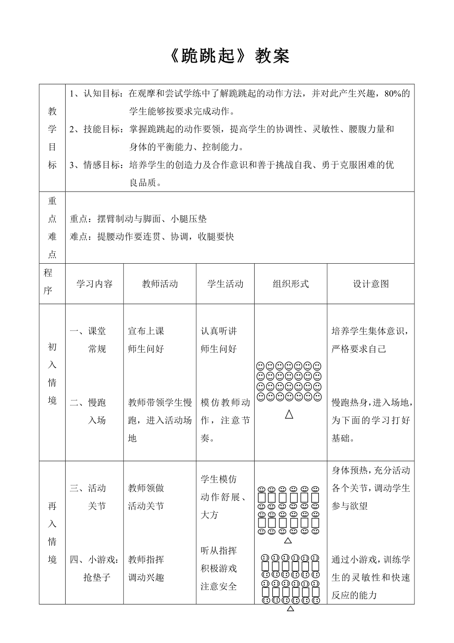 《跪跳起》教案 (2)_第1頁