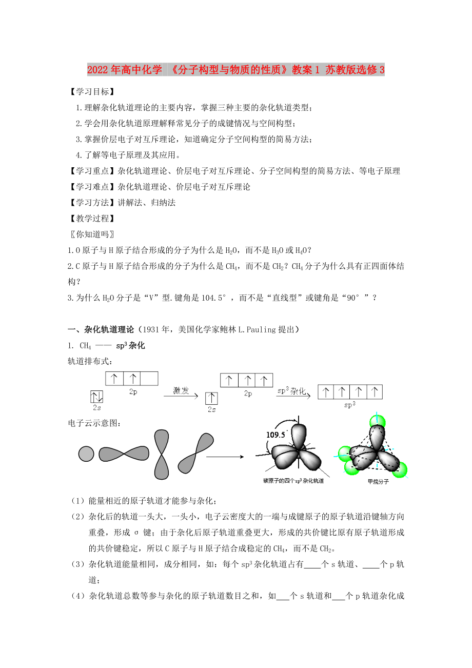 2022年高中化學 《分子構(gòu)型與物質(zhì)的性質(zhì)》教案1 蘇教版選修3_第1頁