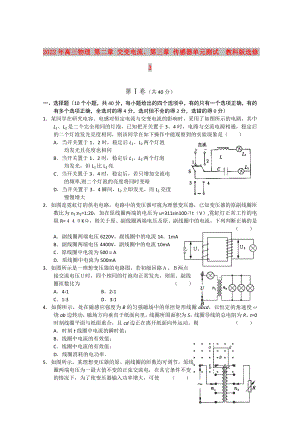 2022年高三物理 第二章 交變電流、第三章 傳感器單元測(cè)試教科版選修3