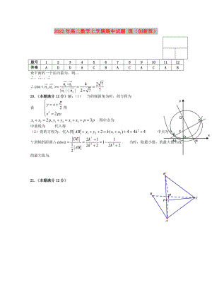 2022年高二數(shù)學(xué)上學(xué)期期中試題 理（創(chuàng)新班）