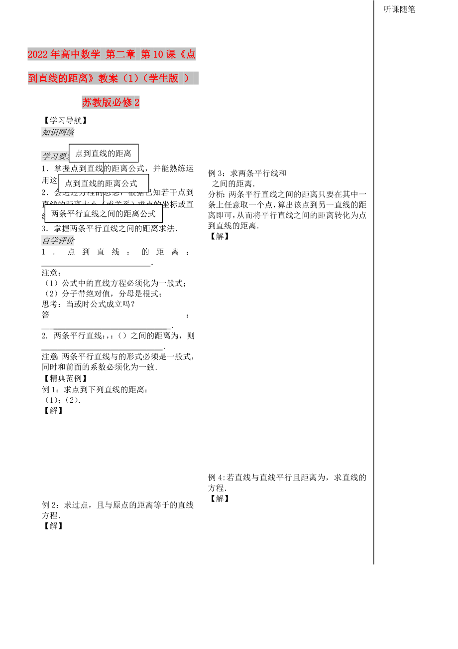 2022年高中數(shù)學(xué) 第二章 第10課《點(diǎn)到直線的距離》教案（1）（學(xué)生版 ） 蘇教版必修2_第1頁(yè)