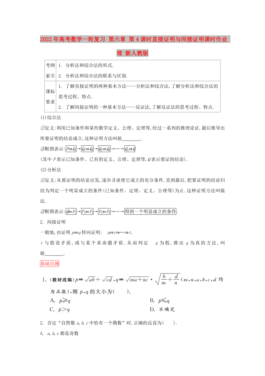 2022年高考數(shù)學(xué)一輪復(fù)習(xí) 第六章 第4課時直接證明與間接證明課時作業(yè) 理 新人教版_第1頁