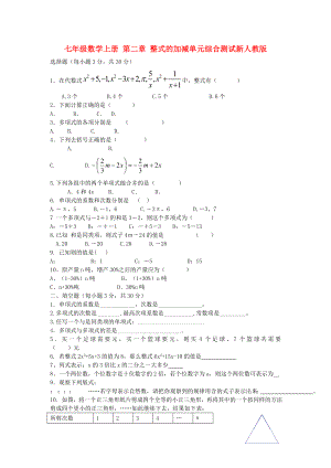 七年級(jí)數(shù)學(xué)上冊(cè) 第二章 整式的加減單元綜合測(cè)試新人教版