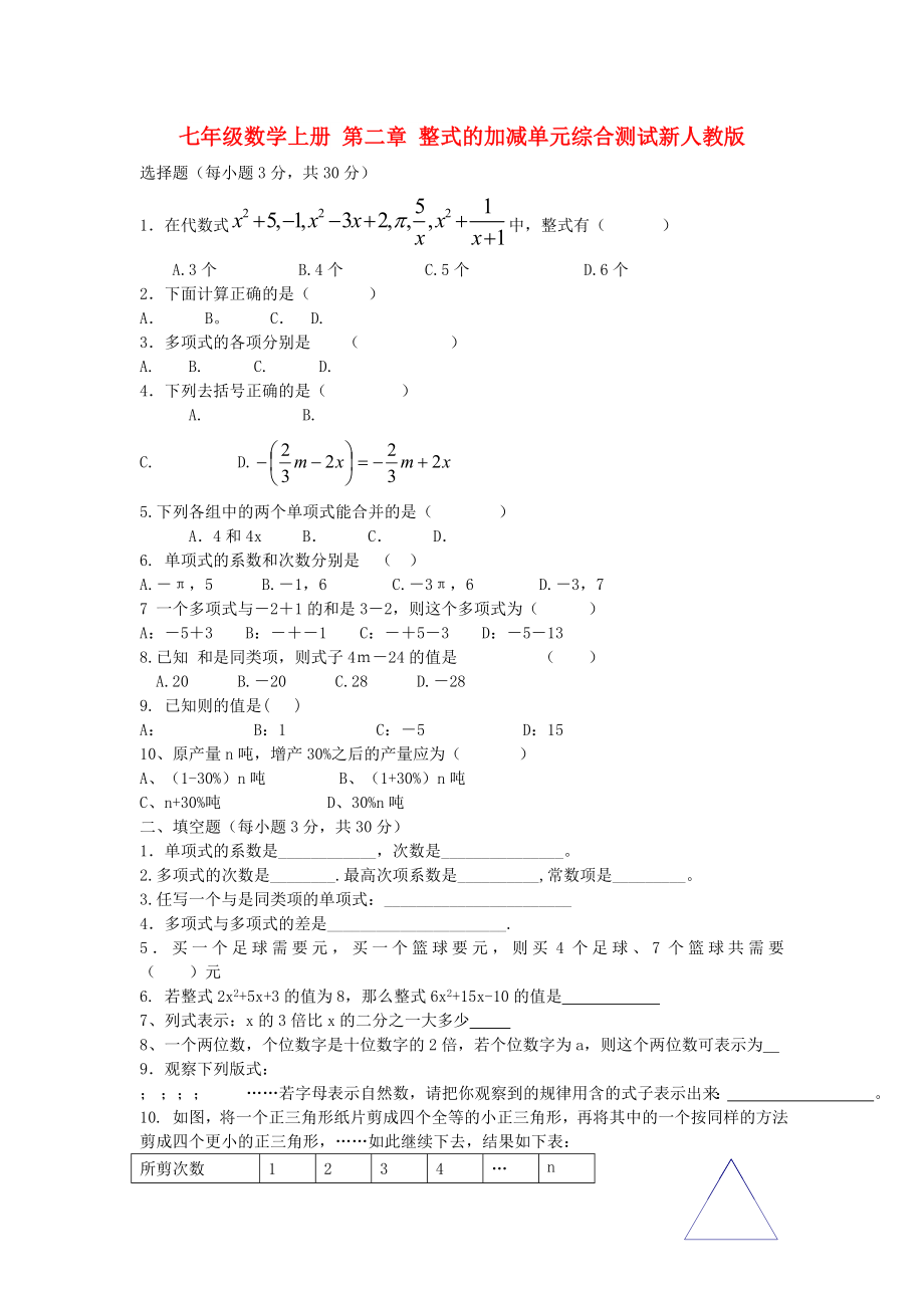 七年級數(shù)學(xué)上冊 第二章 整式的加減單元綜合測試新人教版_第1頁