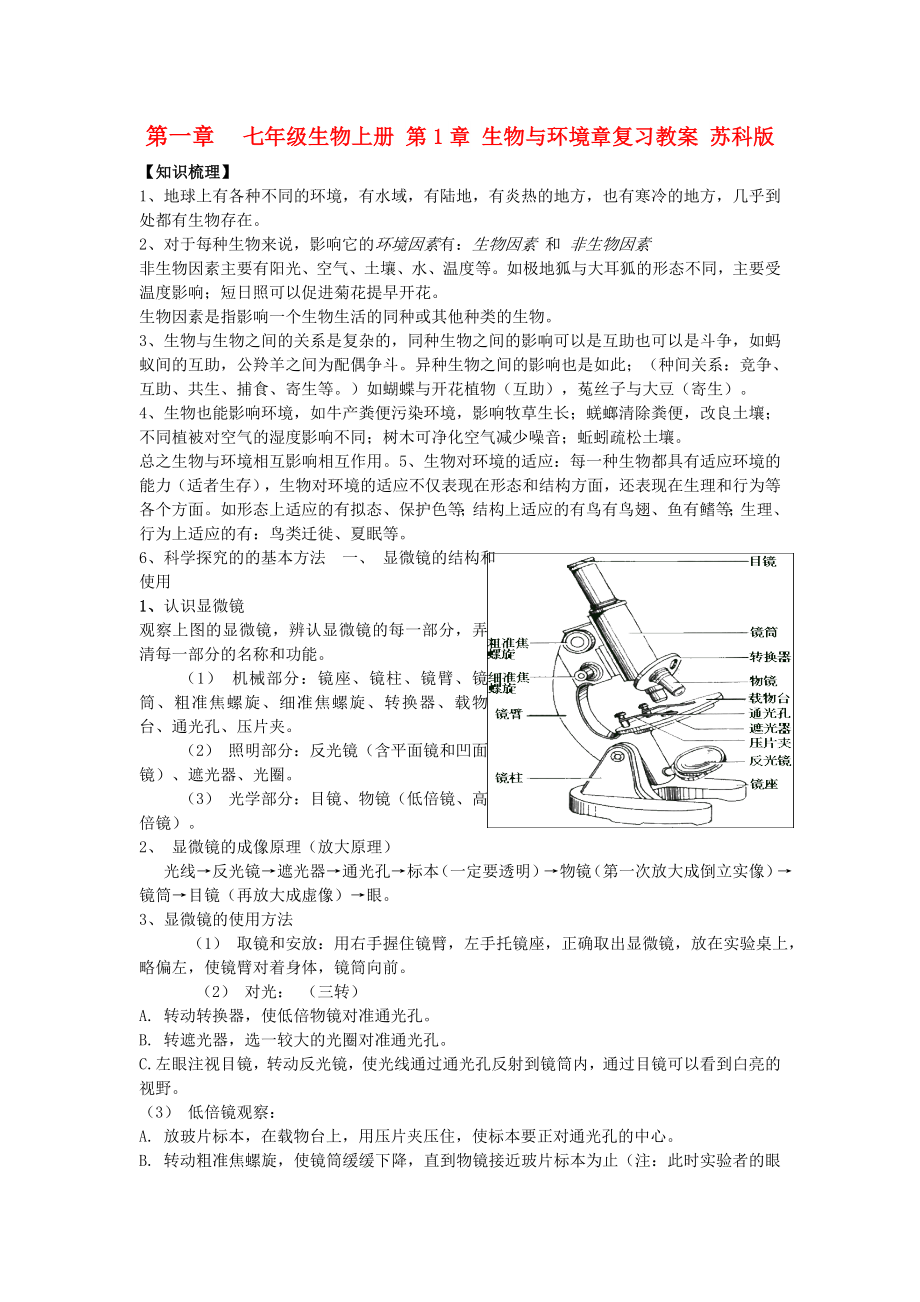 七年級(jí)生物上冊(cè) 第1章 生物與環(huán)境章復(fù)習(xí)教案 蘇科版_第1頁(yè)