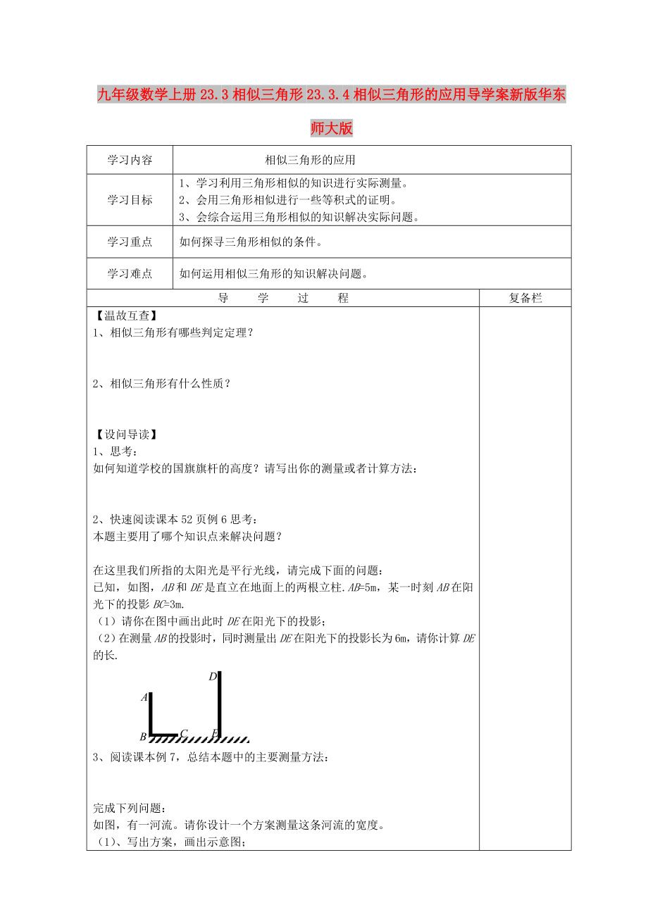 九年级数学上册23.3相似三角形23.3.4相似三角形的应用导学案新版华东师大版_第1页