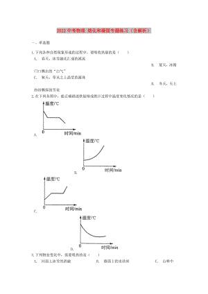 2022中考物理 熔化和凝固專題練習（含解析）