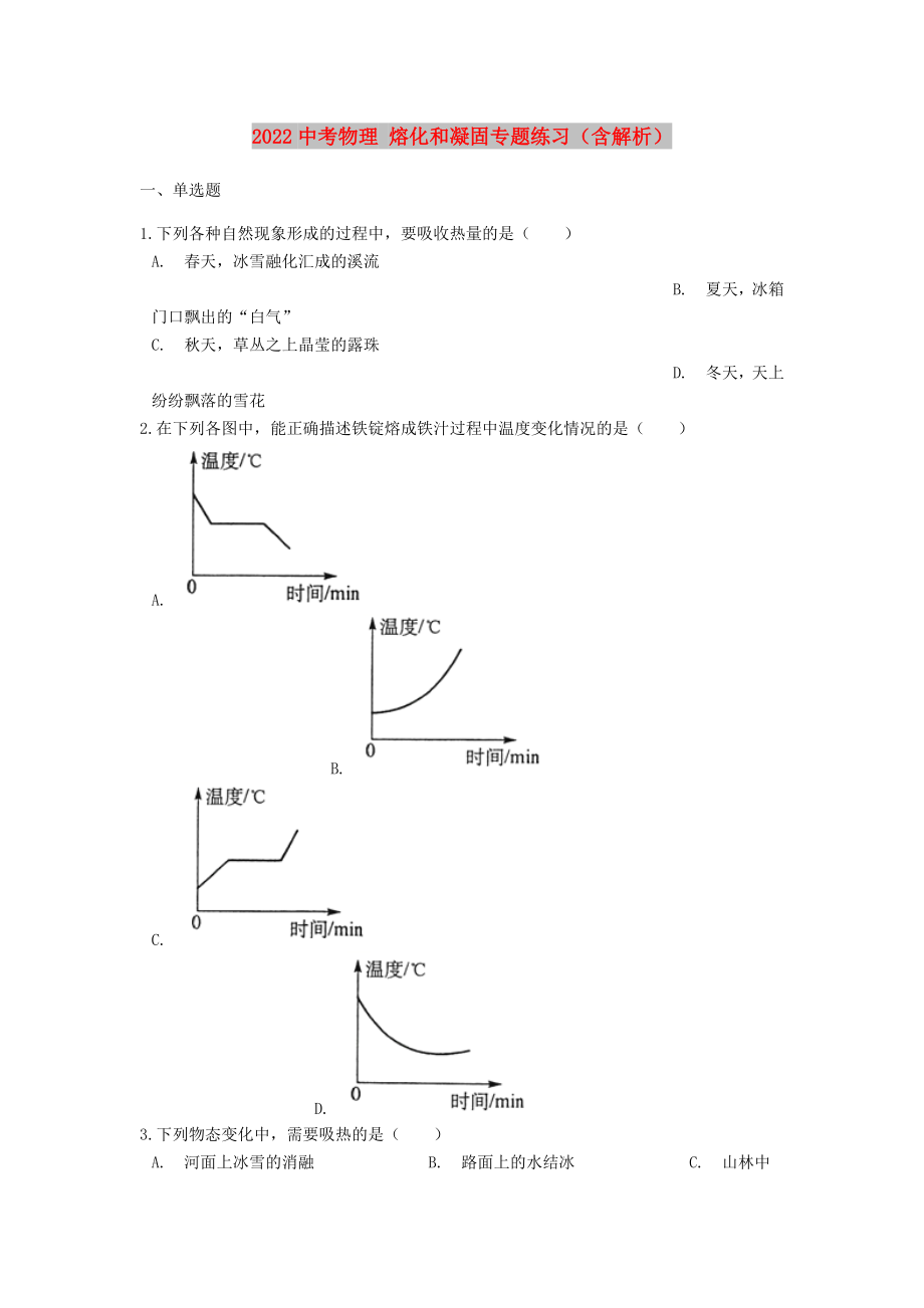 2022中考物理 熔化和凝固專題練習（含解析）_第1頁