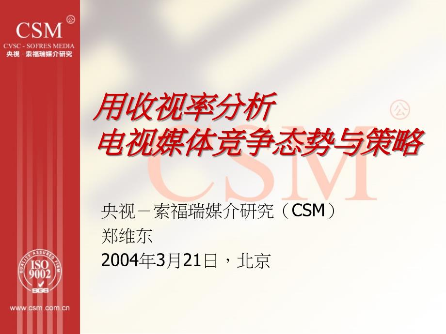 央视－索福瑞媒介研究CSM用收视率分析电视媒体竞争态势与策略(ppt49)(1)_第1页