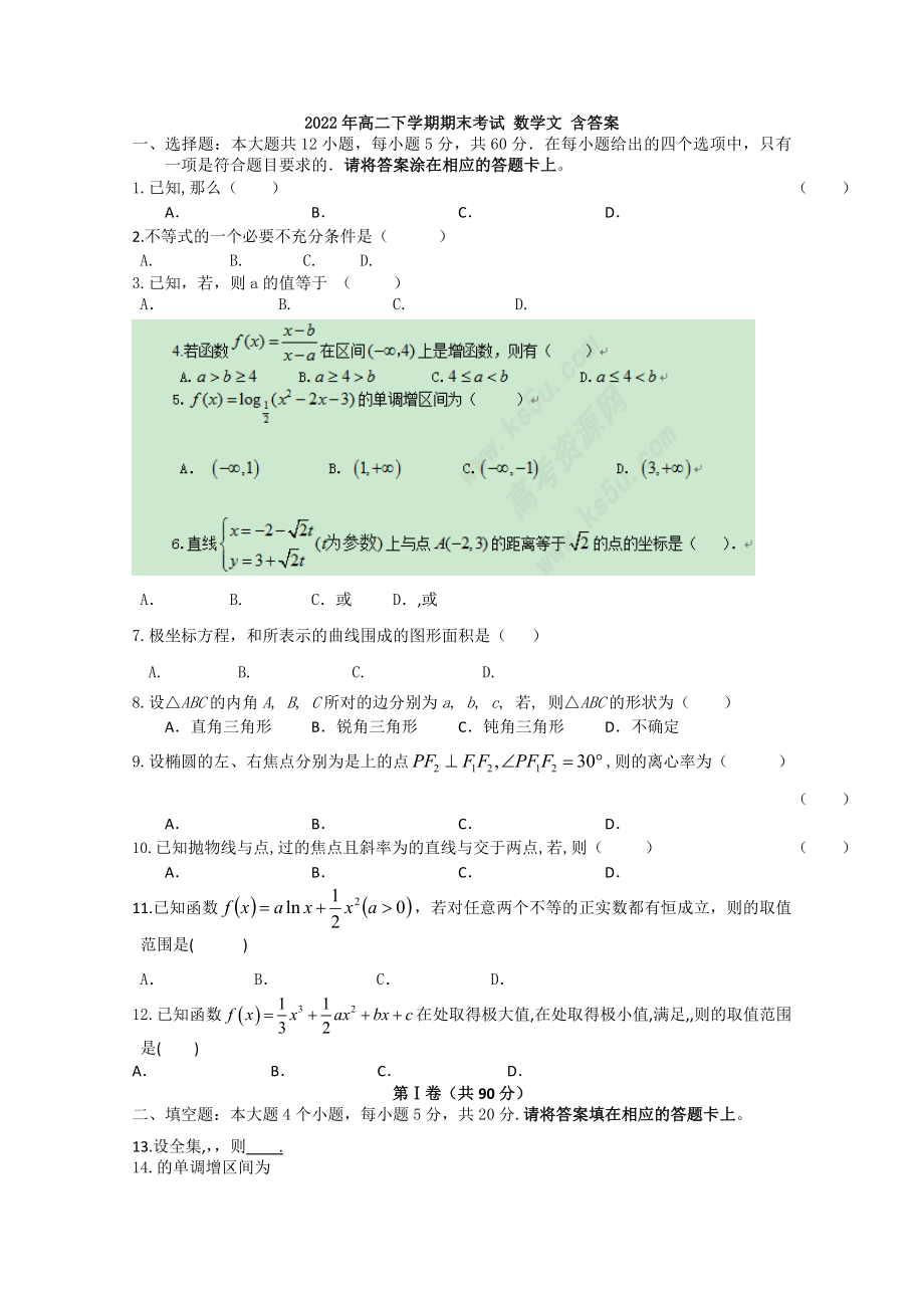 2022年高二下學(xué)期期末考試 數(shù)學(xué)文 含答案_第1頁