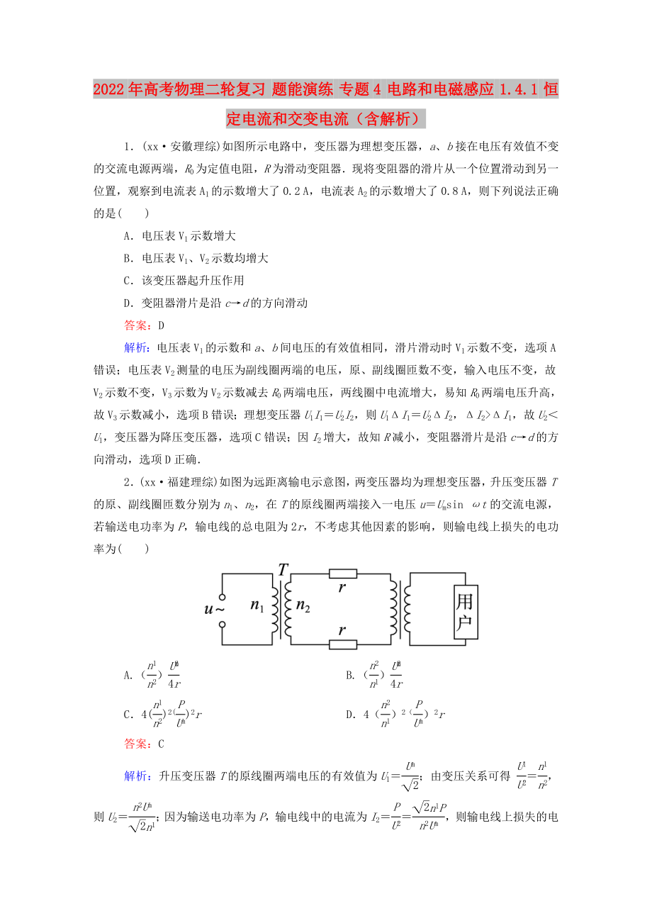 2022年高考物理二輪復(fù)習(xí) 題能演練 專題4 電路和電磁感應(yīng) 1.4.1 恒定電流和交變電流（含解析）_第1頁