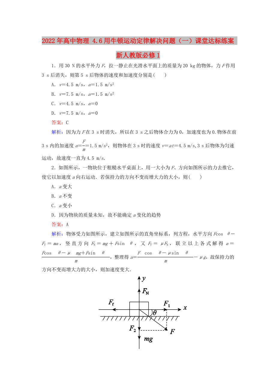 2022年高中物理 4.6用牛頓運(yùn)動定律解決問題（一）課堂達(dá)標(biāo)練案 新人教版必修1_第1頁