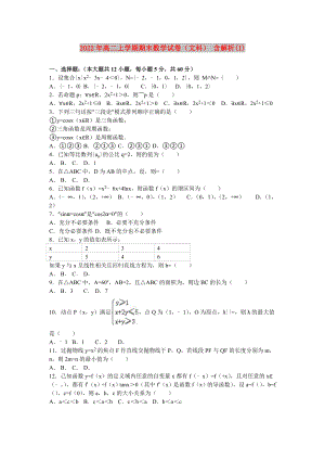 2022年高二上學(xué)期期末數(shù)學(xué)試卷（文科） 含解析(I)