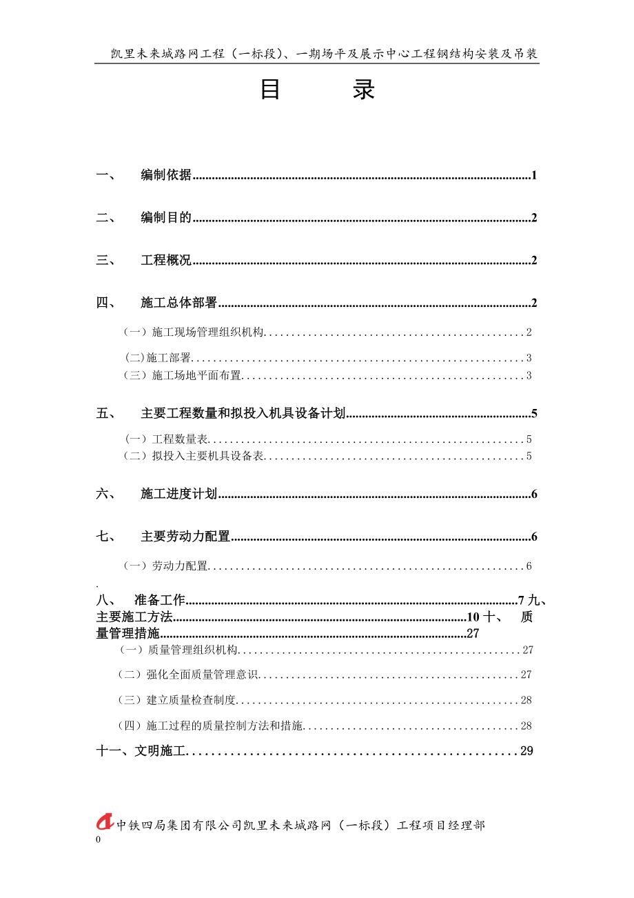 钢结构安装及吊装施工方案_第1页