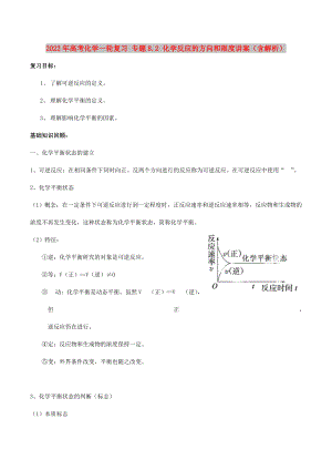 2022年高考化學(xué)一輪復(fù)習(xí) 專題8.2 化學(xué)反應(yīng)的方向和限度講案（含解析）