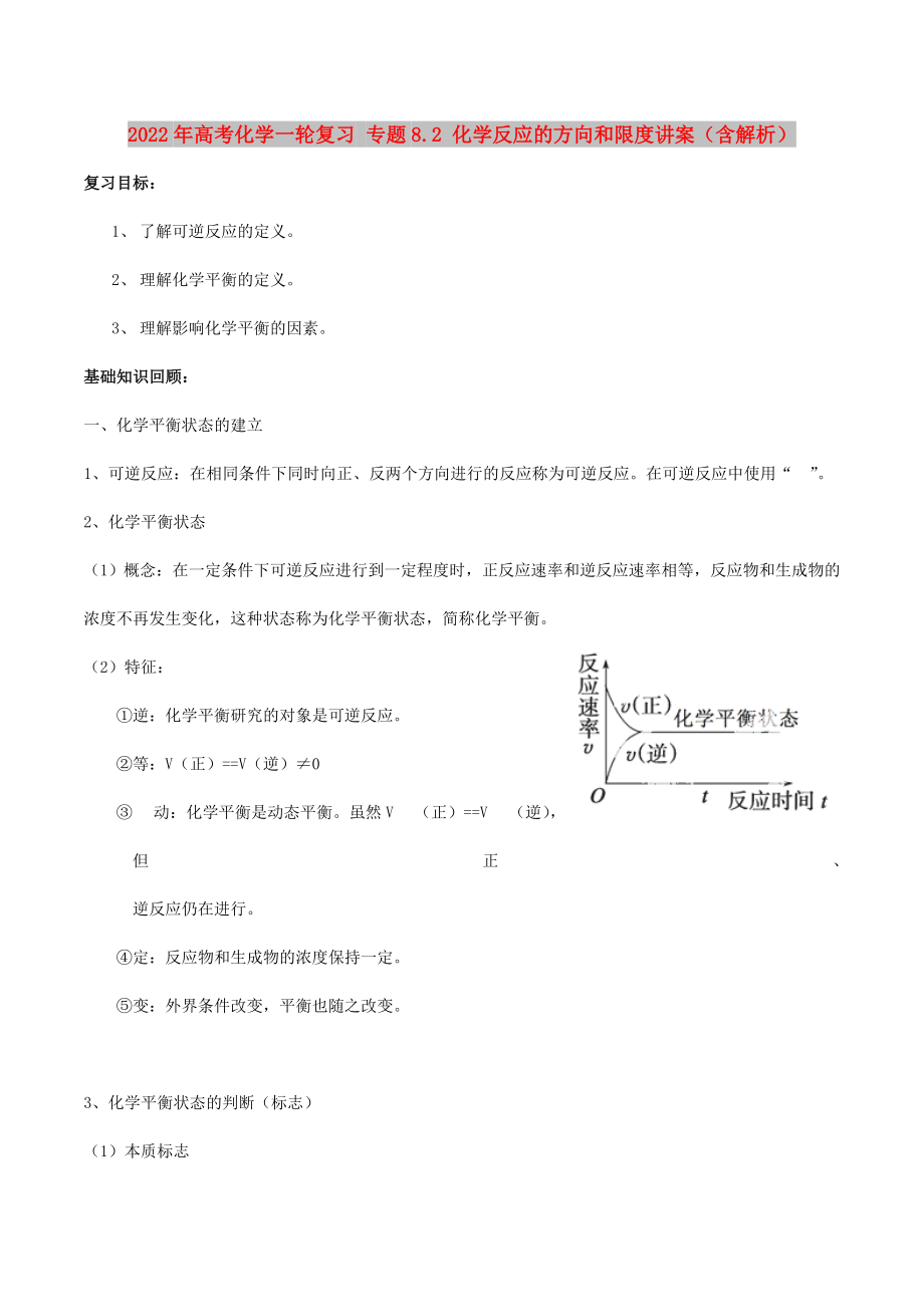 2022年高考化学一轮复习 专题8.2 化学反应的方向和限度讲案（含解析）_第1页