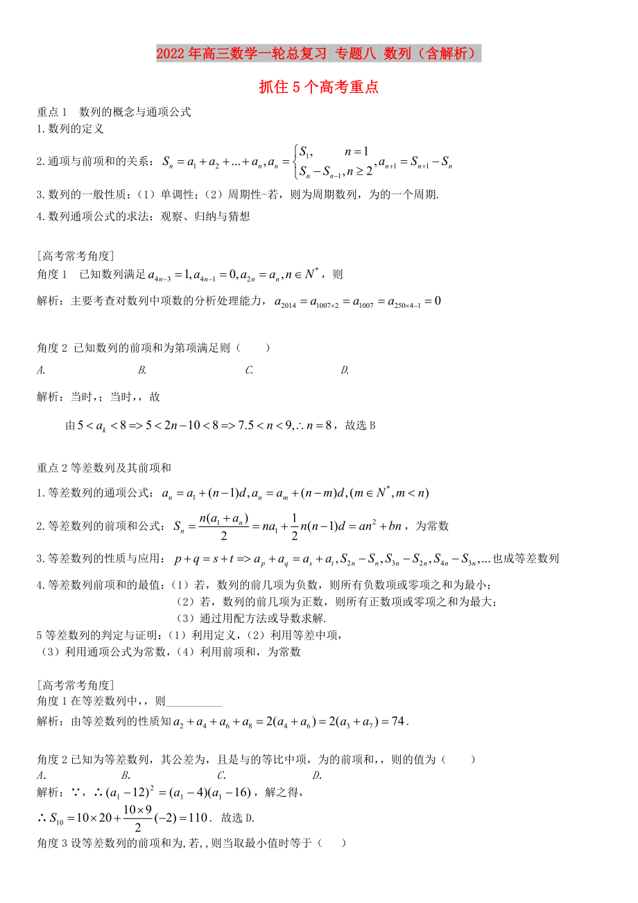 2022年高三數(shù)學(xué)一輪總復(fù)習(xí) 專題八 數(shù)列（含解析）_第1頁(yè)