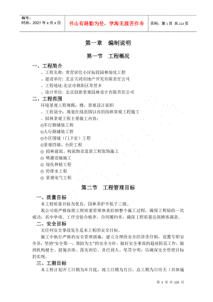 XXXX年北京常营居住小区20标段园林景观绿化工程施工组织设计DOC118页