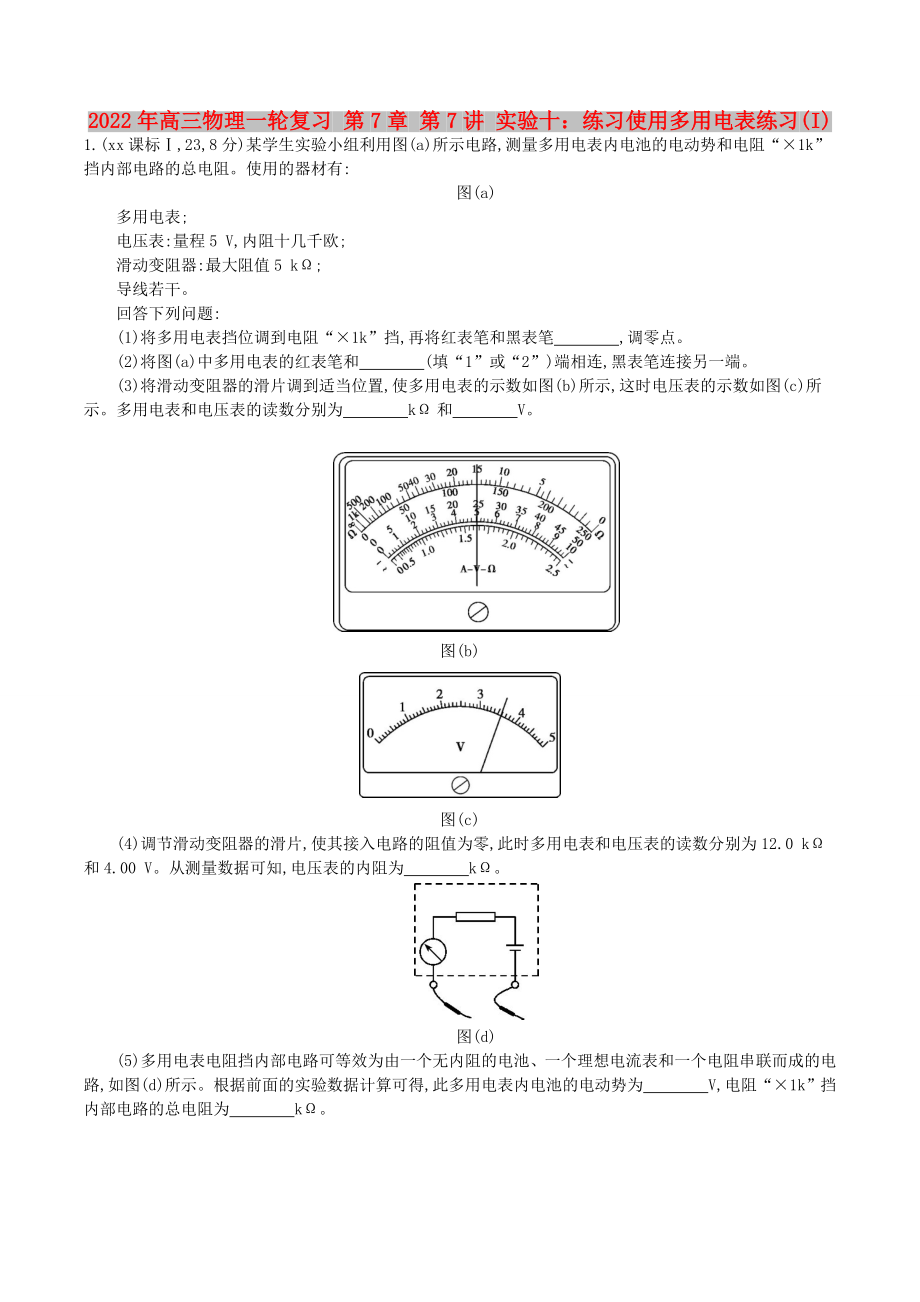 2022年高三物理一輪復(fù)習(xí) 第7章 第7講 實(shí)驗(yàn)十：練習(xí)使用多用電表練習(xí)(I)_第1頁