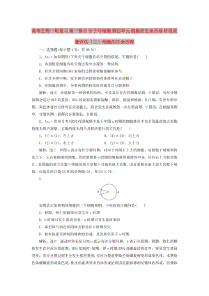 高考生物一輪復習 第一部分 分子與細胞 第四單元 細胞的生命歷程 階段質(zhì)量評估（三）細胞的生命歷程