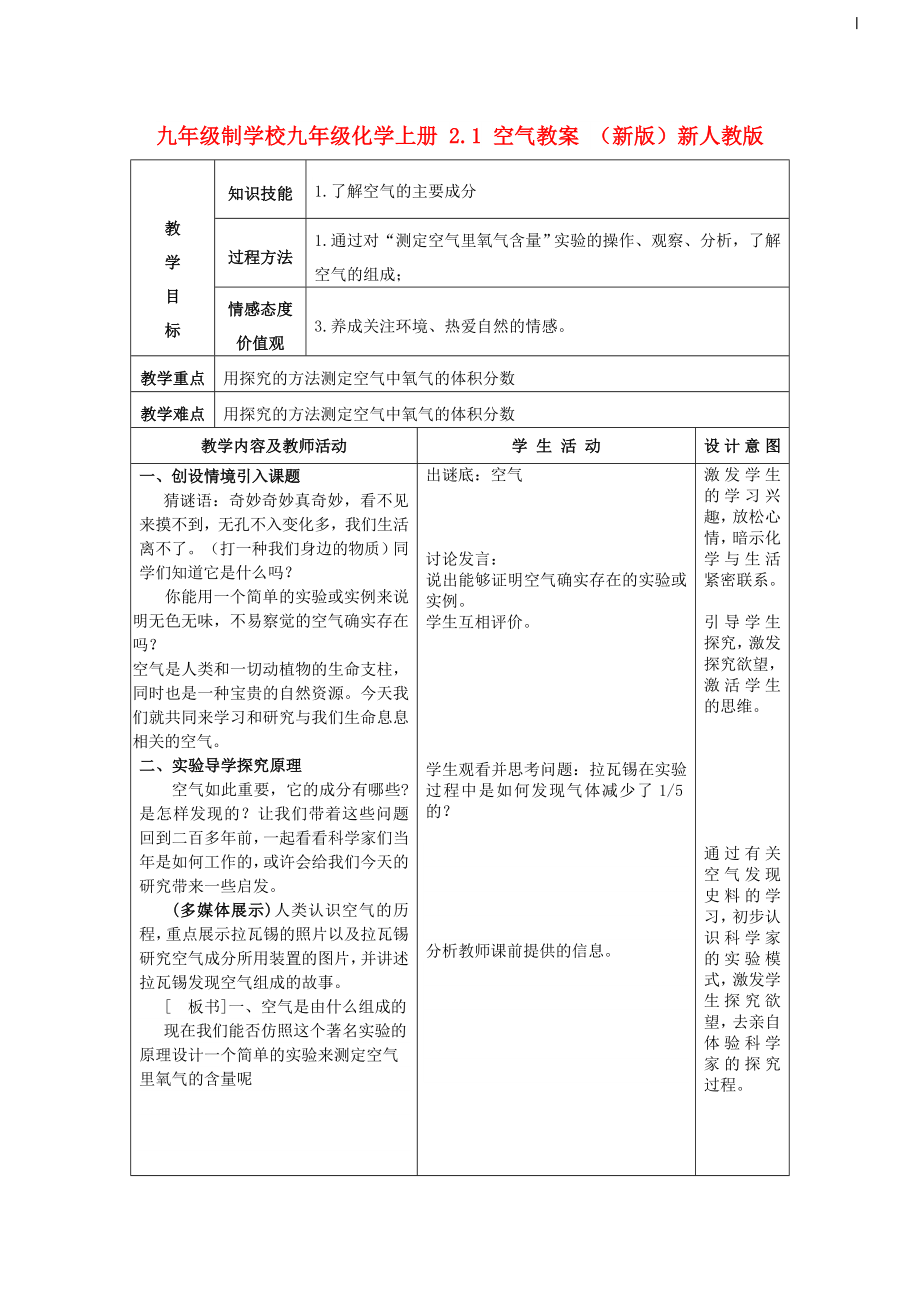 九年級制學(xué)校九年級化學(xué)上冊 2.1 空氣教案 （新版）新人教版_第1頁