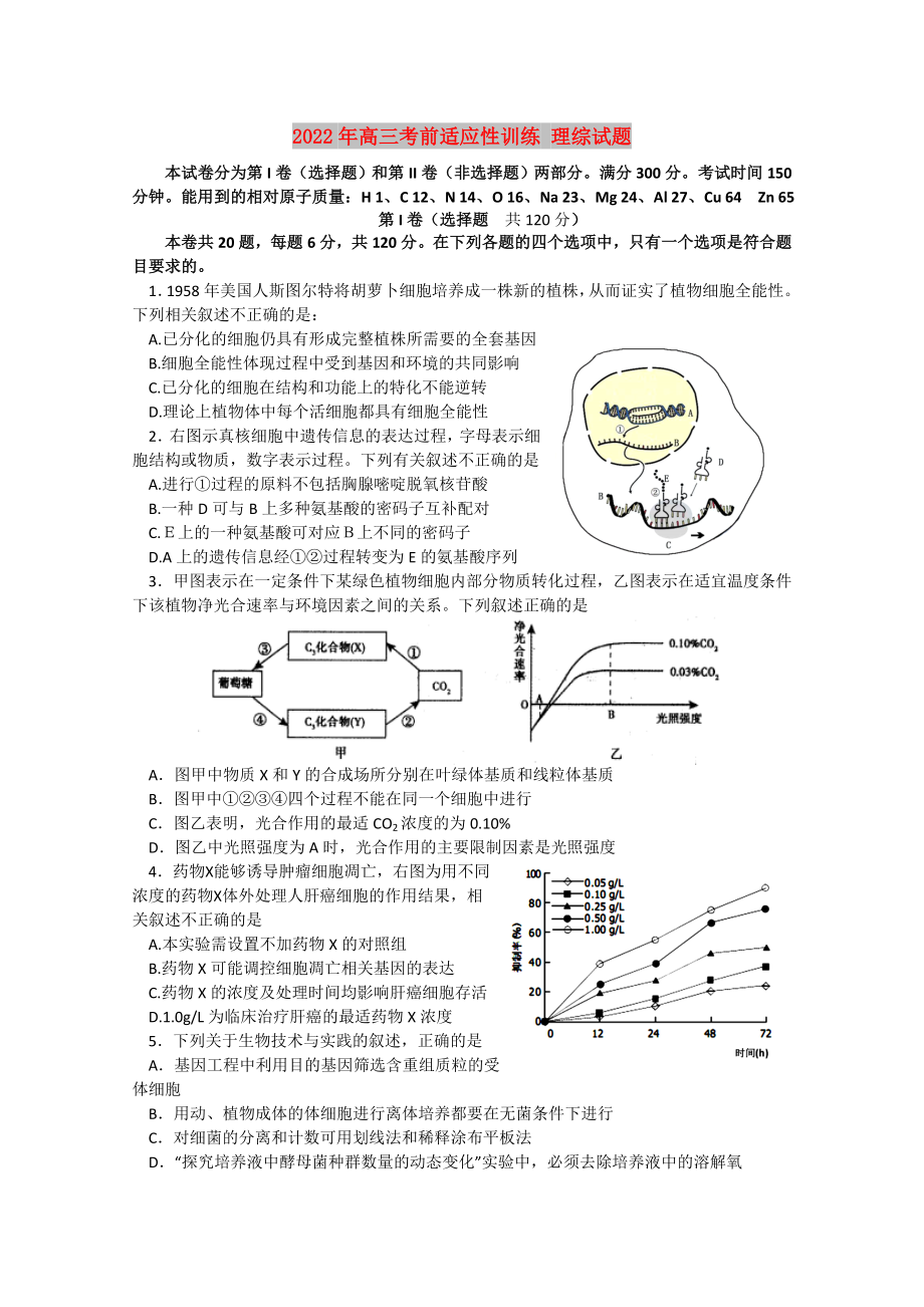 2022年高三考前適應性訓練 理綜試題_第1頁