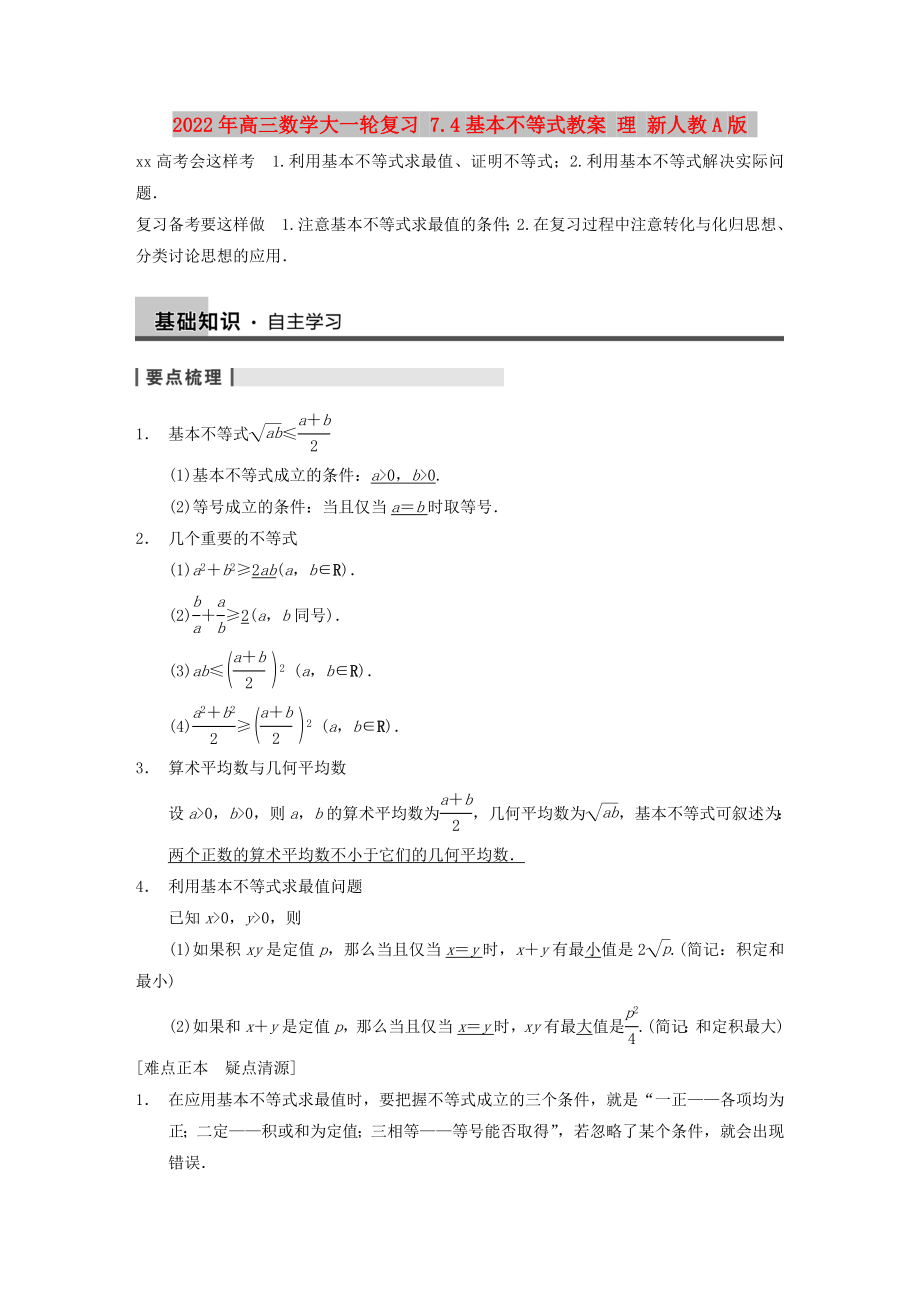 2022年高三數(shù)學(xué)大一輪復(fù)習(xí) 7.4基本不等式教案 理 新人教A版_第1頁