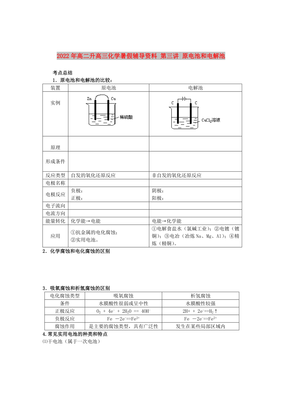 2022年高二升高三化學(xué)暑假輔導(dǎo)資料 第三講 原電池和電解池_第1頁