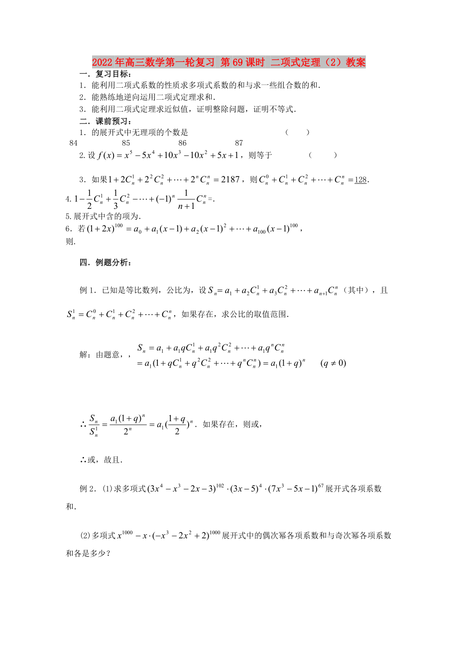 2022年高三數(shù)學(xué)第一輪復(fù)習(xí) 第69課時(shí) 二項(xiàng)式定理（2）教案_第1頁(yè)