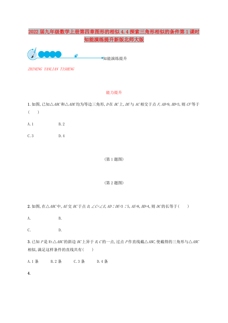 2022届九年级数学上册第四章图形的相似4.4探索三角形相似的条件第1课时知能演练提升新版北师大版_第1页