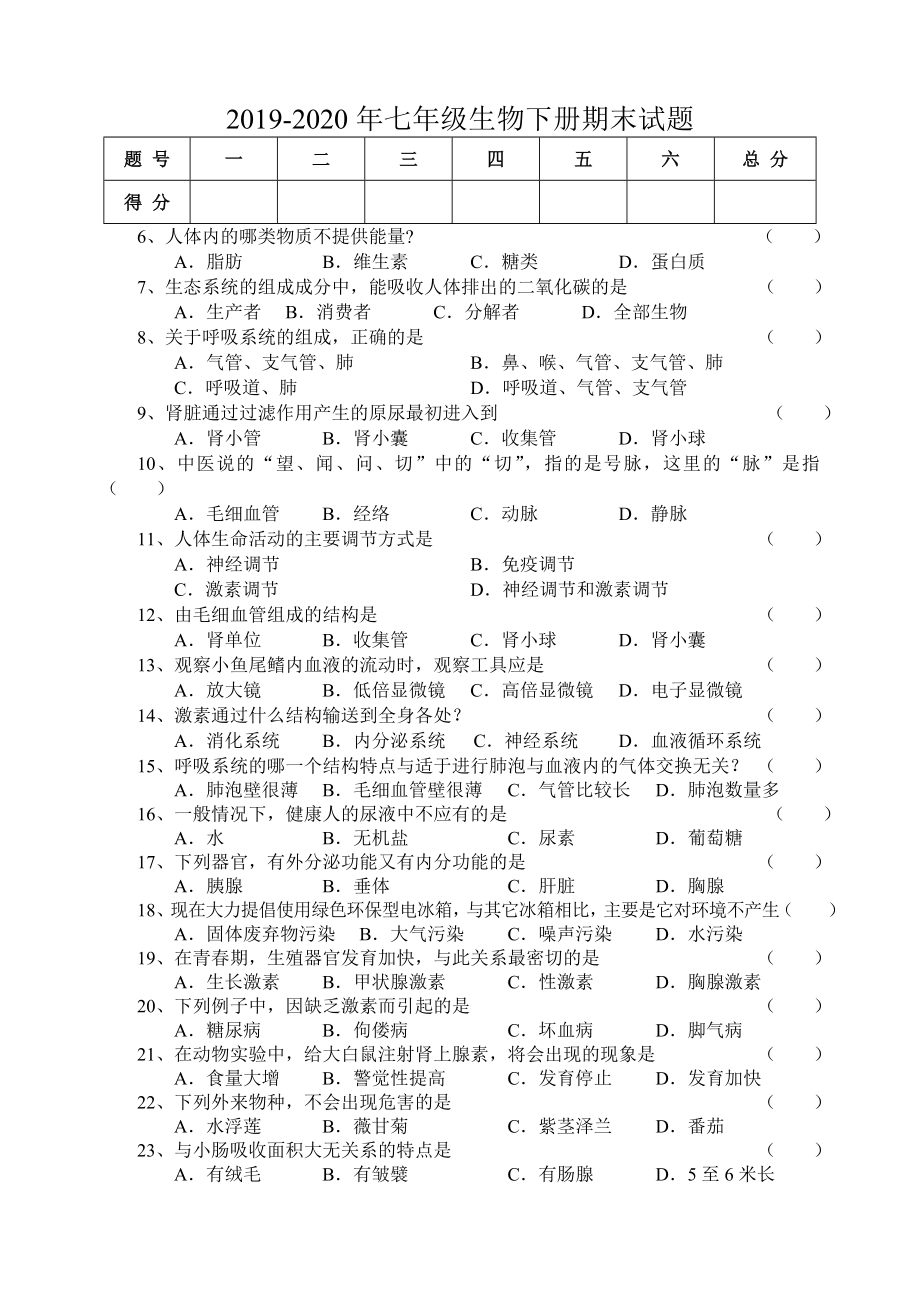 七年级生物下册期末试题_第1页