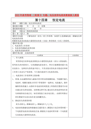 2022年高考物理 二輪復(fù)習(xí) 專題：電壓表和電流表教案新人教版