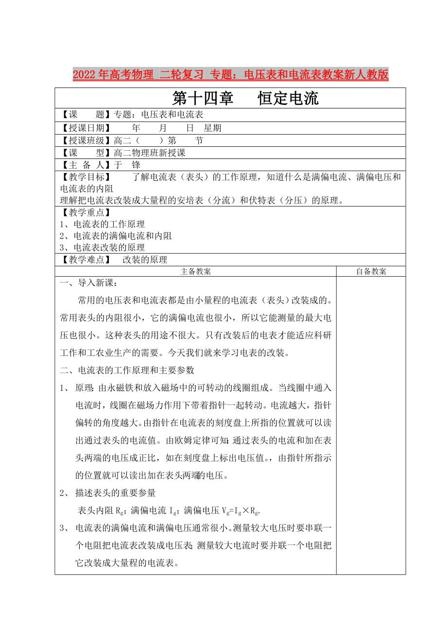 2022年高考物理 二輪復(fù)習(xí) 專題：電壓表和電流表教案新人教版_第1頁(yè)