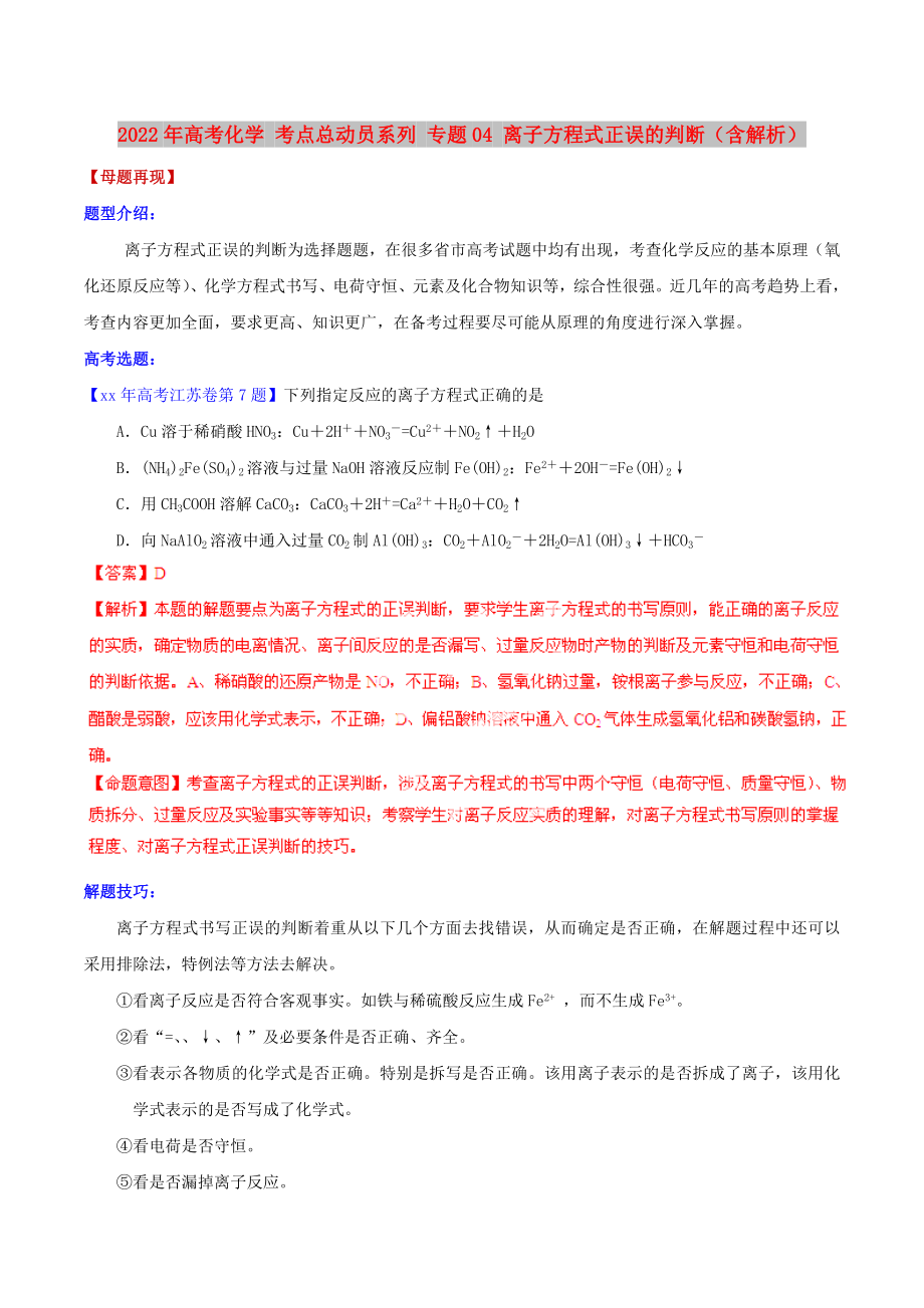 2022年高考化学 考点总动员系列 专题04 离子方程式正误的判断（含解析）_第1页