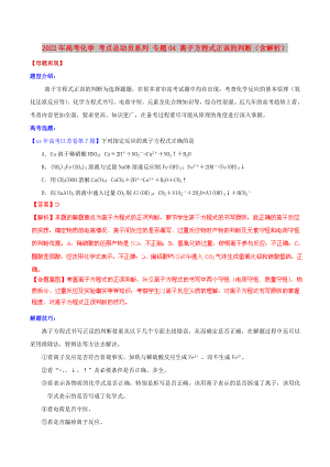 2022年高考化學 考點總動員系列 專題04 離子方程式正誤的判斷（含解析）