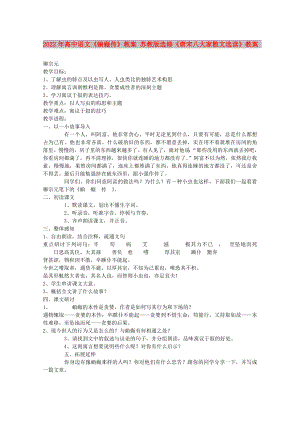 2022年高中語文《蝜蝂傳》教案 蘇教版選修《唐宋八大家散文選讀》教案