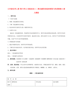 九年級化學(xué)上冊 第六單元 實驗活動2 二氧化碳的實驗室制取與性質(zhì)教案2 新人教版