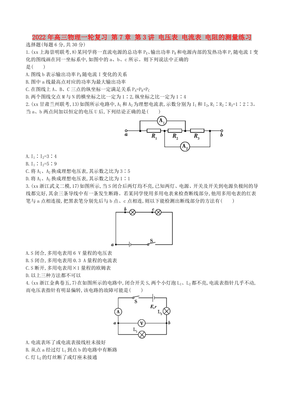 2022年高三物理一輪復(fù)習(xí) 第7章 第3講 電壓表 電流表 電阻的測量練習(xí)_第1頁