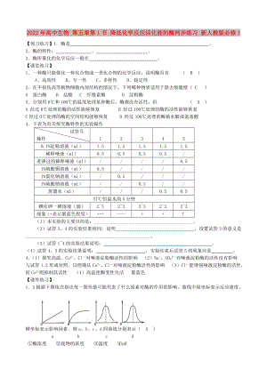 2022年高中生物 第五章第1節(jié) 降低化學(xué)反應(yīng)活化能的酶同步練習(xí) 新人教版必修1