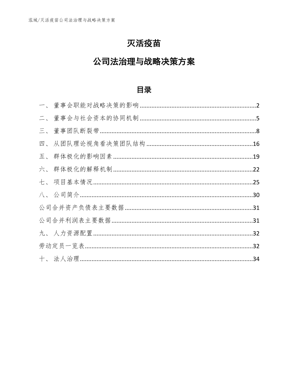 灭活疫苗公司法治理与战略决策方案_第1页