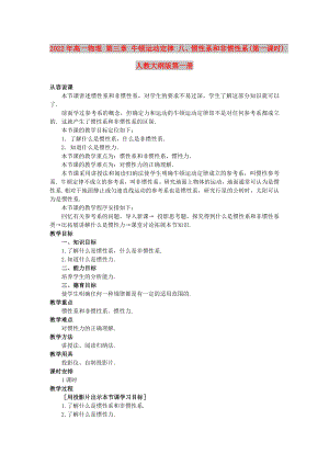 2022年高一物理 第三章 牛頓運(yùn)動(dòng)定律 八、慣性系和非慣性系(第一課時(shí)) 人教大綱版第一冊(cè)