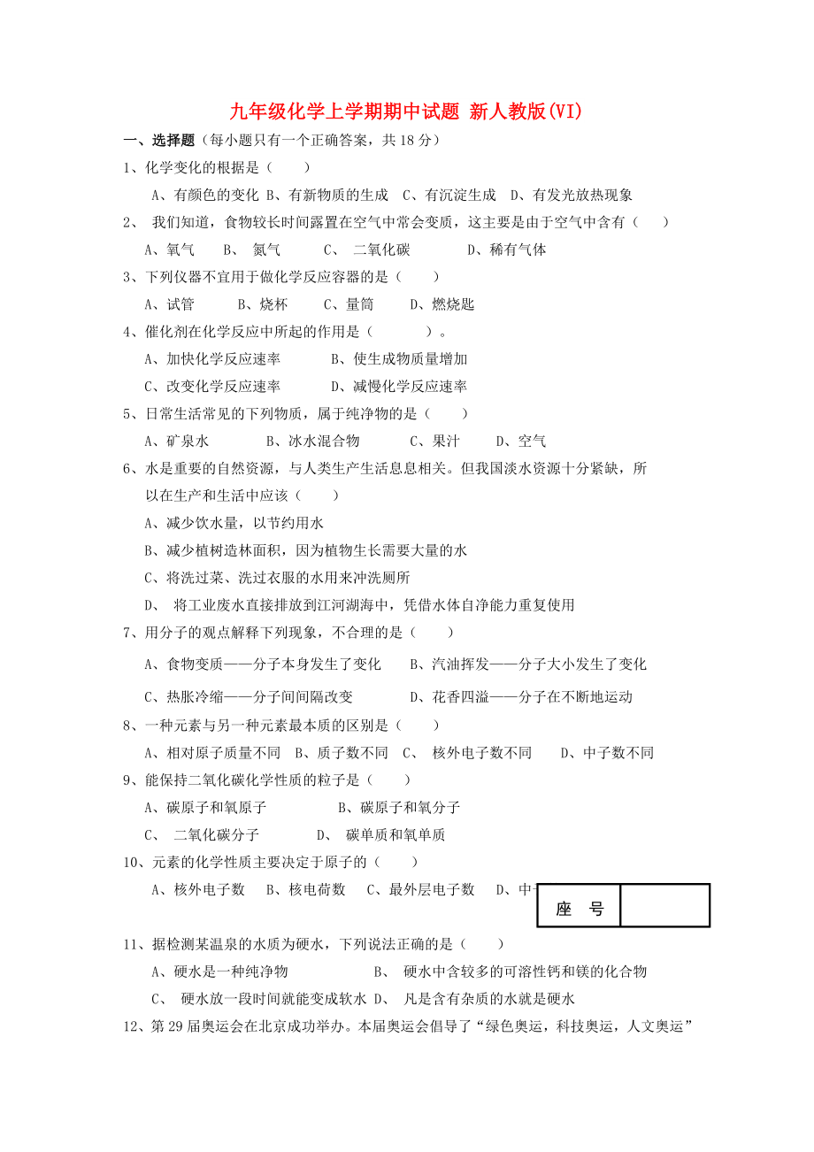 九年級化學上學期期中試題 新人教版(VI)_第1頁