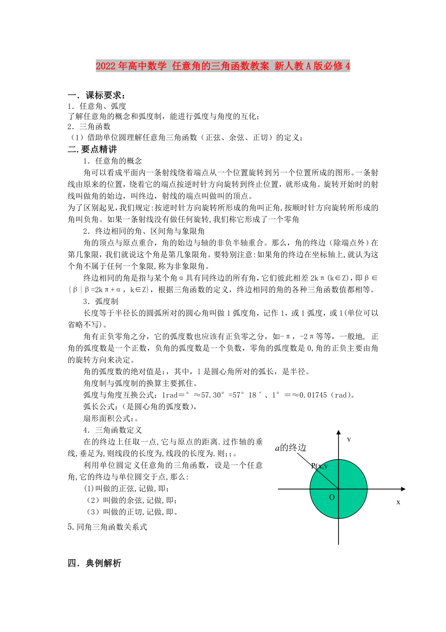 2022年高中數(shù)學(xué) 任意角的三角函數(shù)教案 新人教A版必修4_第1頁