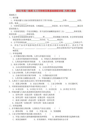 2022年高一地理 8.3可持續(xù)發(fā)展基礎(chǔ)跟蹤訓(xùn)練 大綱人教版