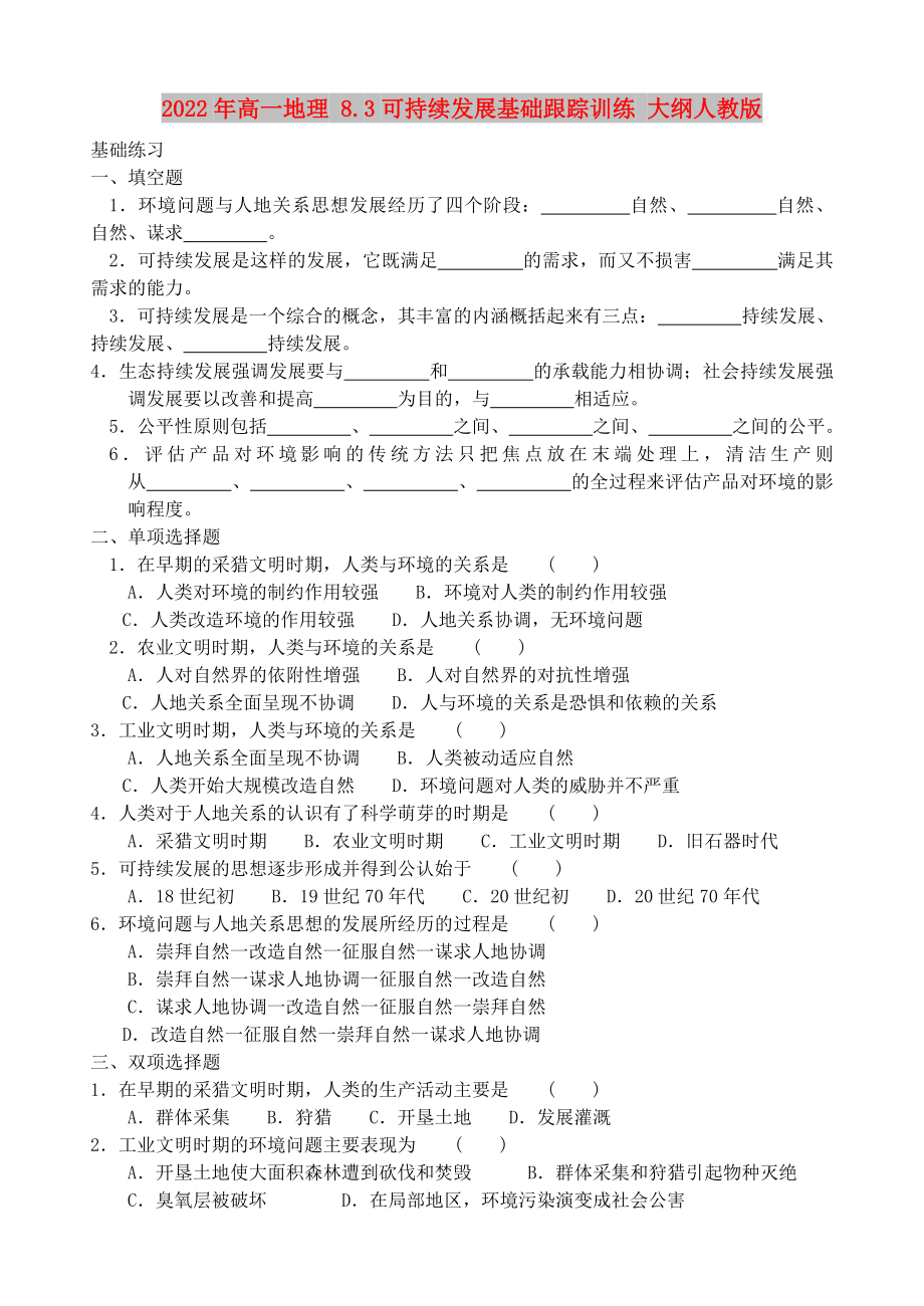 2022年高一地理 8.3可持續(xù)發(fā)展基礎(chǔ)跟蹤訓(xùn)練 大綱人教版_第1頁