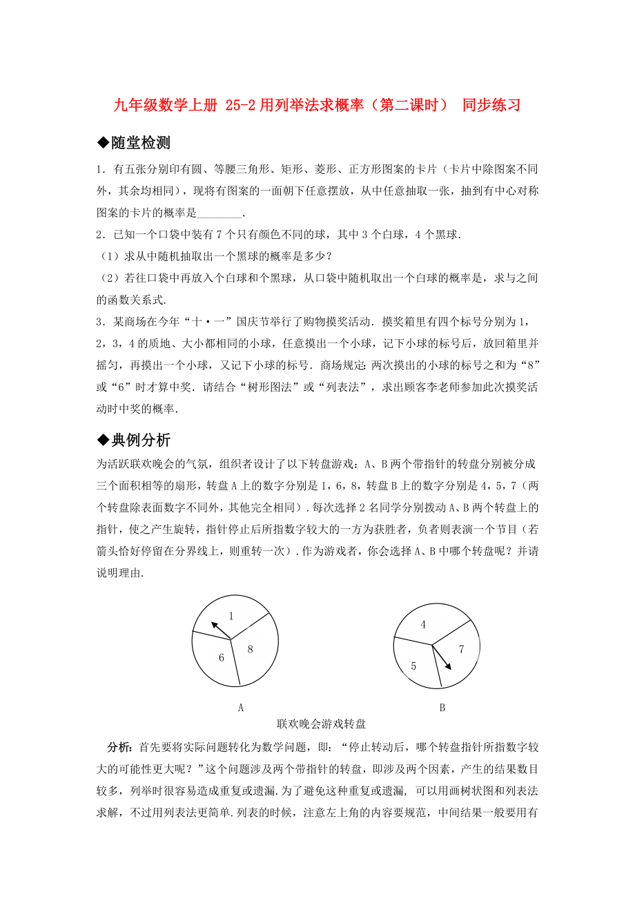 九年級數(shù)學上冊 25-2用列舉法求概率（第二課時） 同步練習_第1頁