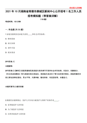 2021年10月湖南省常德市鼎城区新闻中心公开招考1名工作人员招考模拟题第28期（带答案详解）